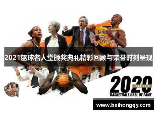 2021篮球名人堂颁奖典礼精彩回顾与荣誉时刻呈现