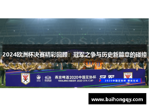 2024欧洲杯决赛精彩回顾：冠军之争与历史新篇章的碰撞