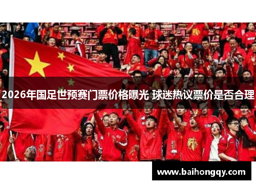 2026年国足世预赛门票价格曝光 球迷热议票价是否合理