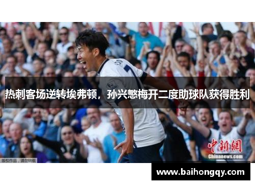 热刺客场逆转埃弗顿，孙兴慜梅开二度助球队获得胜利