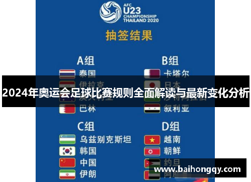 2024年奥运会足球比赛规则全面解读与最新变化分析
