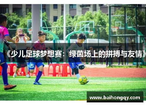 《少儿足球梦想赛：绿茵场上的拼搏与友情》