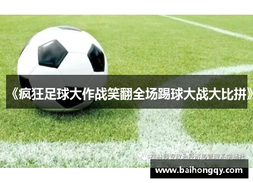 《疯狂足球大作战笑翻全场踢球大战大比拼》