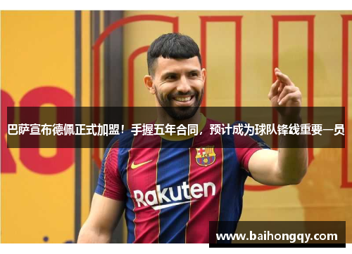 巴萨宣布德佩正式加盟！手握五年合同，预计成为球队锋线重要一员