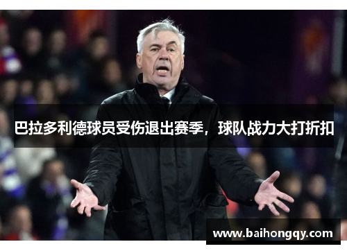 巴拉多利德球员受伤退出赛季，球队战力大打折扣