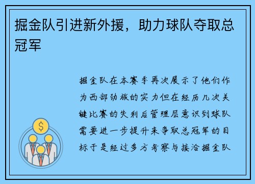 掘金队引进新外援，助力球队夺取总冠军