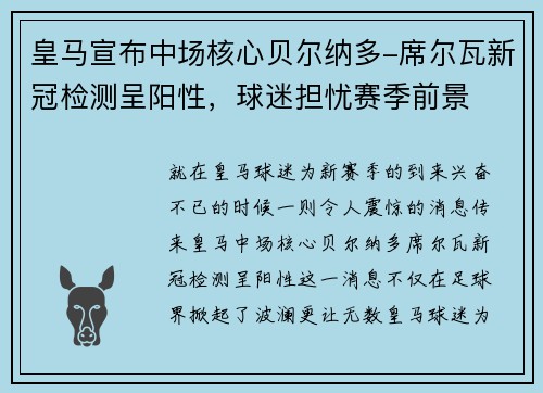 皇马宣布中场核心贝尔纳多-席尔瓦新冠检测呈阳性，球迷担忧赛季前景