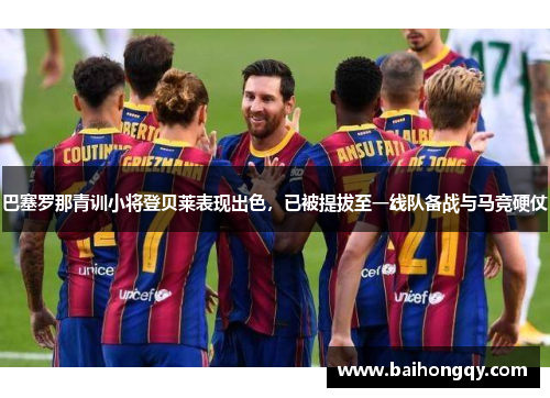 巴塞罗那青训小将登贝莱表现出色，已被提拔至一线队备战与马竞硬仗