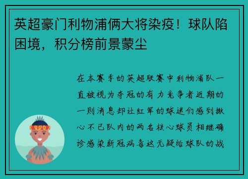英超豪门利物浦俩大将染疫！球队陷困境，积分榜前景蒙尘