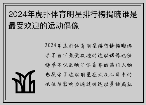 2024年虎扑体育明星排行榜揭晓谁是最受欢迎的运动偶像