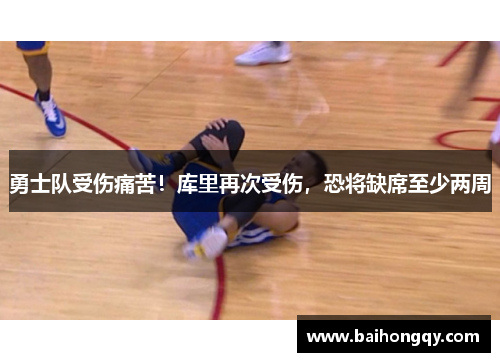 勇士队受伤痛苦！库里再次受伤，恐将缺席至少两周
