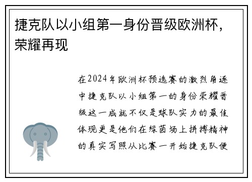 捷克队以小组第一身份晋级欧洲杯，荣耀再现