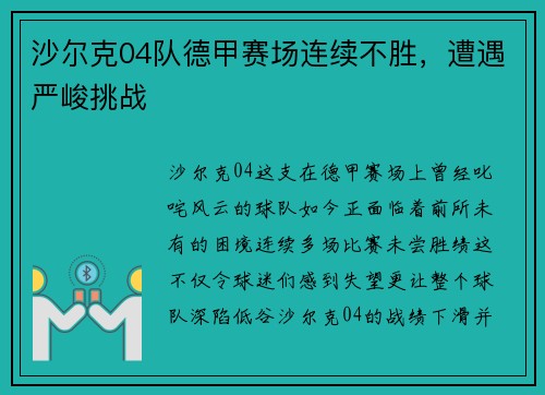 沙尔克04队德甲赛场连续不胜，遭遇严峻挑战