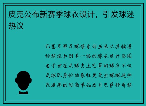 皮克公布新赛季球衣设计，引发球迷热议