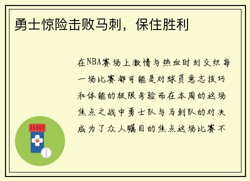 勇士惊险击败马刺，保住胜利