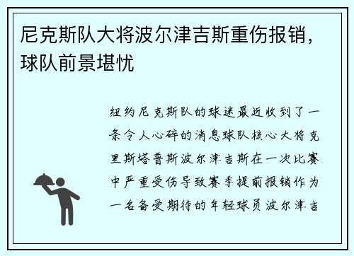 尼克斯队大将波尔津吉斯重伤报销，球队前景堪忧