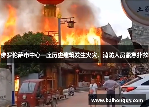 佛罗伦萨市中心一座历史建筑发生火灾，消防人员紧急扑救