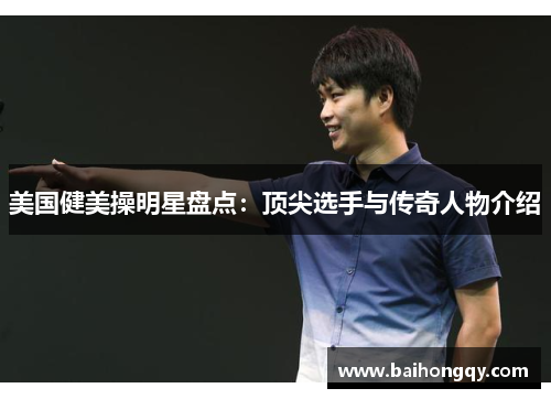 美国健美操明星盘点：顶尖选手与传奇人物介绍