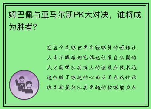 姆巴佩与亚马尔新PK大对决，谁将成为胜者？