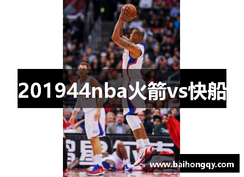 201944nba火箭vs快船