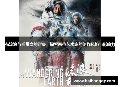 布流浪与斯带文的对决：探索两位艺术家的创作风格与影响力