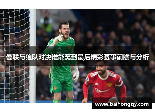 曼联与狼队对决谁能笑到最后精彩赛事前瞻与分析