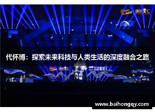 代怀博：探索未来科技与人类生活的深度融合之路