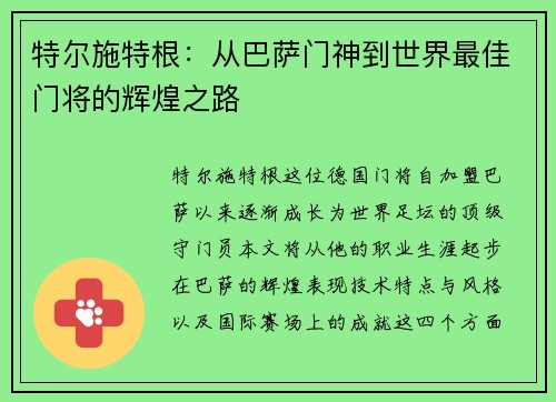 特尔施特根：从巴萨门神到世界最佳门将的辉煌之路