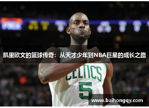 凯里欧文的篮球传奇：从天才少年到NBA巨星的成长之路