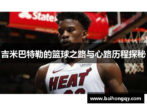 吉米巴特勒的篮球之路与心路历程探秘