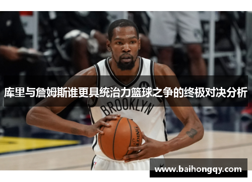 库里与詹姆斯谁更具统治力篮球之争的终极对决分析