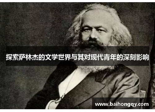 探索萨林杰的文学世界与其对现代青年的深刻影响