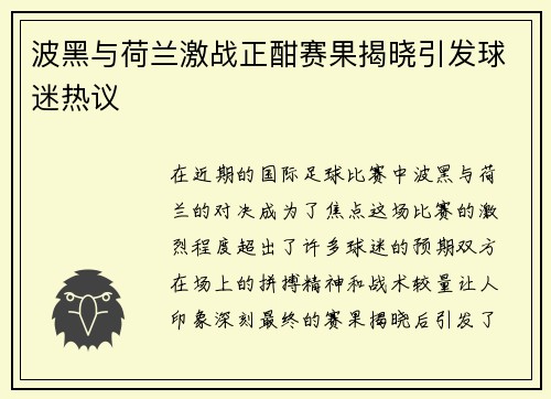 波黑与荷兰激战正酣赛果揭晓引发球迷热议