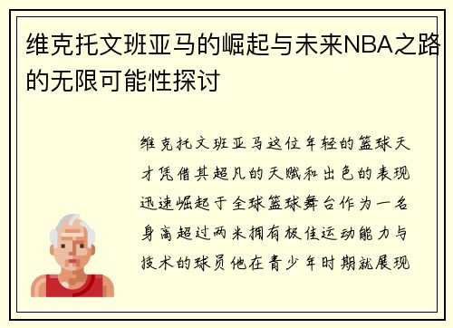 维克托文班亚马的崛起与未来NBA之路的无限可能性探讨