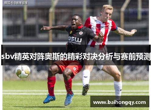 sbv精英对阵奥斯的精彩对决分析与赛前预测