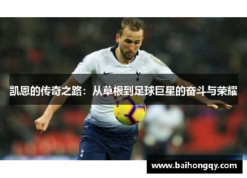 凯恩的传奇之路：从草根到足球巨星的奋斗与荣耀