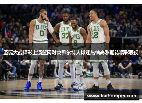 圣诞大战精彩上演篮网对决凯尔特人球迷热情高涨期待精彩表现