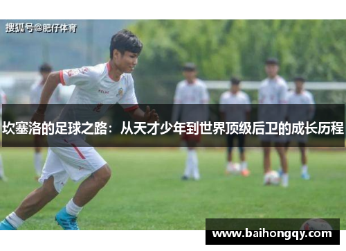 坎塞洛的足球之路：从天才少年到世界顶级后卫的成长历程