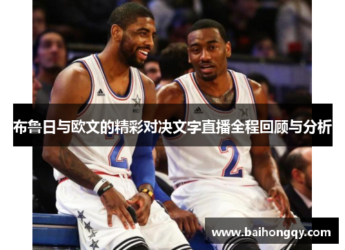 布鲁日与欧文的精彩对决文字直播全程回顾与分析