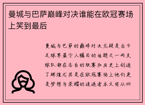 曼城与巴萨巅峰对决谁能在欧冠赛场上笑到最后