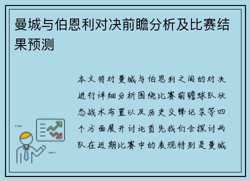 曼城与伯恩利对决前瞻分析及比赛结果预测
