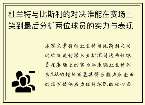 杜兰特与比斯利的对决谁能在赛场上笑到最后分析两位球员的实力与表现