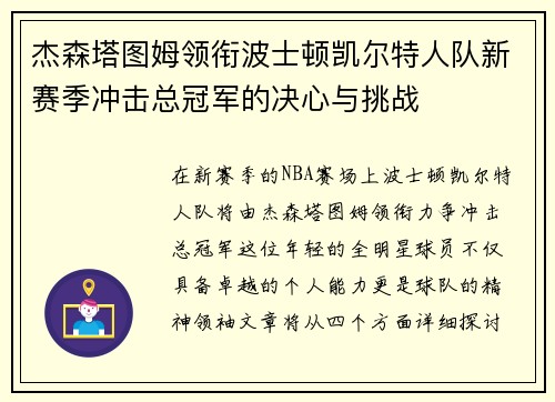 杰森塔图姆领衔波士顿凯尔特人队新赛季冲击总冠军的决心与挑战