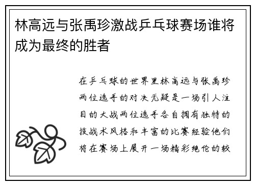林高远与张禹珍激战乒乓球赛场谁将成为最终的胜者