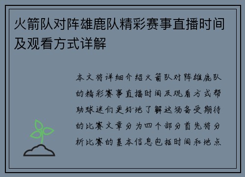 火箭队对阵雄鹿队精彩赛事直播时间及观看方式详解