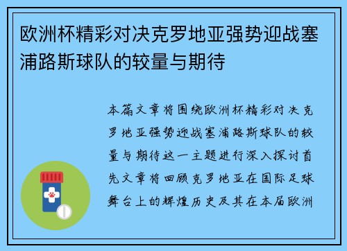 欧洲杯精彩对决克罗地亚强势迎战塞浦路斯球队的较量与期待