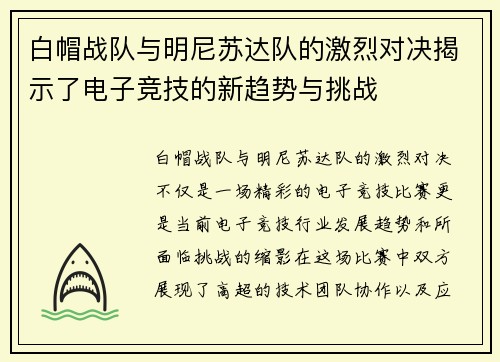 白帽战队与明尼苏达队的激烈对决揭示了电子竞技的新趋势与挑战