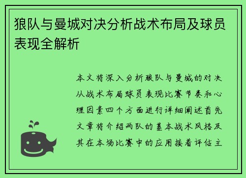 狼队与曼城对决分析战术布局及球员表现全解析