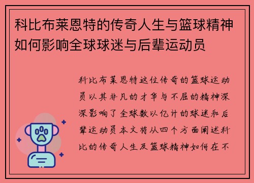 科比布莱恩特的传奇人生与篮球精神如何影响全球球迷与后辈运动员