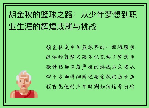 胡金秋的篮球之路：从少年梦想到职业生涯的辉煌成就与挑战